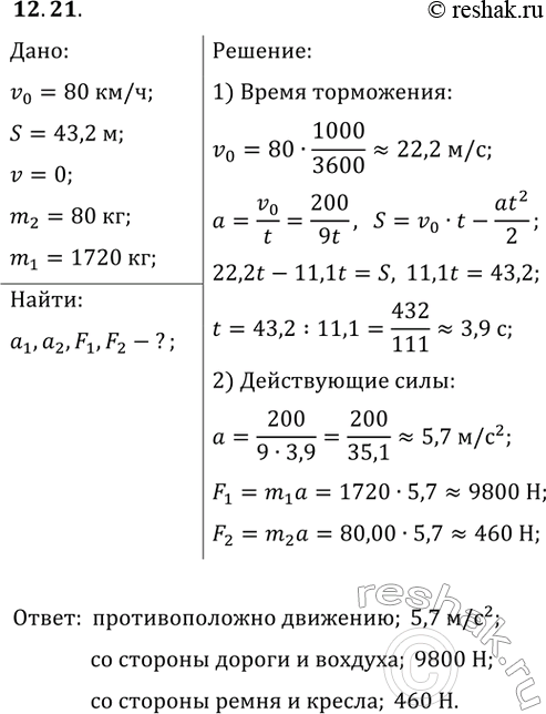 ����������� 12.21. ��� ��������� ���������� ����������, ����������� �� ��������� 80 ��/�, ������ �� ������ ��������� ����, ������ 43,2 �. ���������� ������� �������� ��������� �...