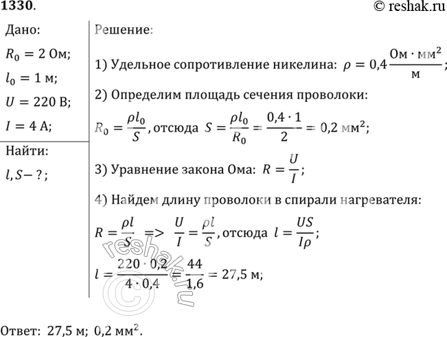 (Решено)Упр.1330 ГДЗ Лукашик 9 класс по физике с пояснениями