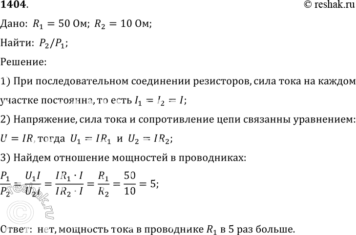 Изображение Упр.1404 ГДЗ Лукашик 7-9 класс по физике