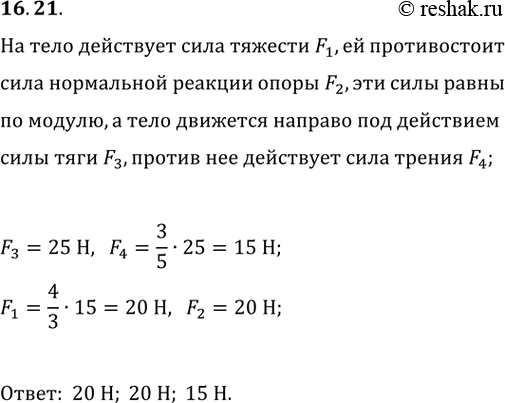 ����������� 16.21. �� ������� II-78 � ������� �������� ���������� ������ ����, ����������� �� ����. ������ ������� ���� F_3 ������������� 25 �. ���� ����� ���� F_1, F_2, F_4, ����...