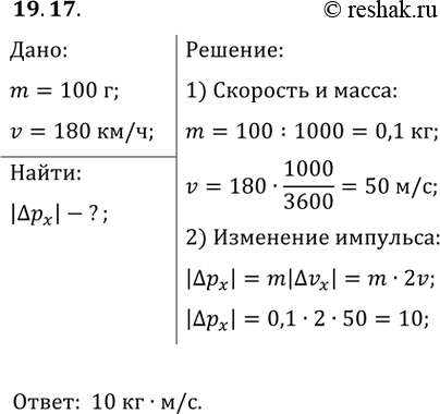 ����������� 19.17. ��������� ��� ������ 100 �, ������� �� ��������� 180 ��/� ��������������� ������������ �����, ����������� �� �� ��� �������� ������ �������� � ���������������...