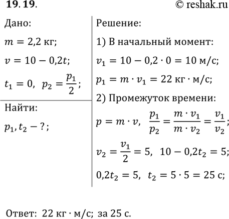 ����������� 19.19. �������� ���� ������ 2,2 �� ���������� � ������������ � ���������� v = 10 � 0,2t. ���������� ������� ���� � ��������� ������. ����� ����� ����� ������� ����...