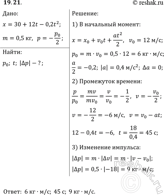 ����������� 19.21. �������� ���� ������ 0,5 �� ����������� ���������� x = 30 + 12t � 0,2t^2. ���������� ������� p_0 ���� � ������ ������ ����������. ������� ������� ������ �� ����...