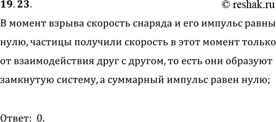 ����������� 19.23. �� ����� ������ ������� ��� ��������� � ������������ ����������� � ������������ ������, ������ ����� ������� ��������� � ������� ����� ���������� �����. ����...