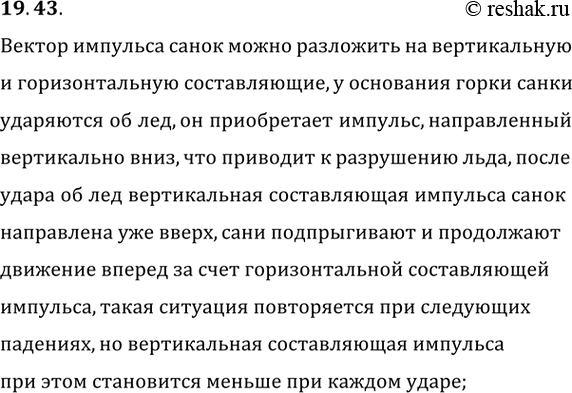 ����������� 19.43. ������ � ��������� ������� ������� ����� �� �������� ���������� ��� ����������, ��-�� ���� �����...