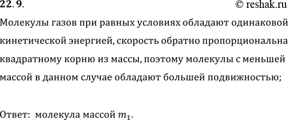 ����������� 22.9. ����������� ����� ���� ����� ������� �� ������� ������� m_1 � m_2. ����� �� ���� ������� �������� ������� ������������, ���� m_2 >...