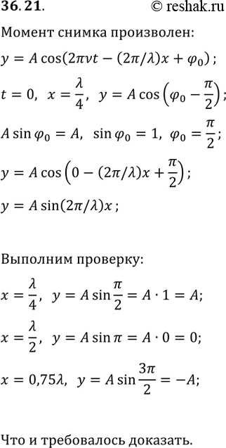 ����������� 36.21. ��������� ���� y = Acos(2??t - (2?/?)x + �_0) ��� ������� ������������ ����� ��������� ���������� �������� ������� ����� �� ��������� ���������� � ����� ������...