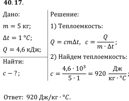 Изображение Нагретый камень массой 5 кг, охлаждаясь в воде на 1 °С, отдаёт ей 4,6 кДж энергии. Чему равна...