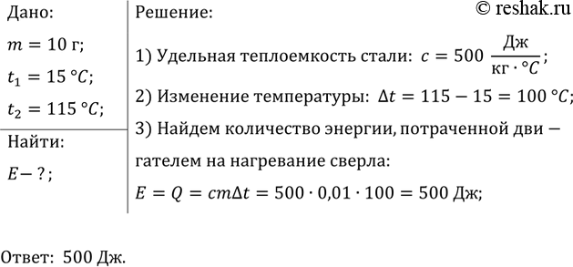 Изображение Стальное сверло массой 10 г при работе нагрелось от 15 до 115 °С. Сколько энергии израсходовано двигателем непроизводительно на нагревание...