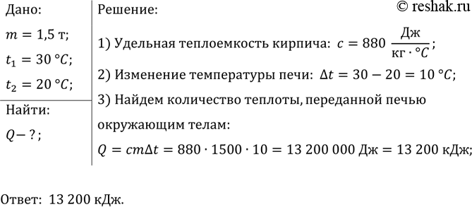 Изображение Какое количество теплоты передаст окружающим телам кирпичная печь массой 1, 5 т при охлаждении от 30 до 20...