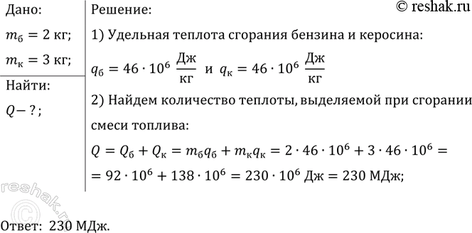 Изображение Смешали бензин массой 2 кг и керосин массой 3 кг. Какое количество теплоты выделится при полном сгорании полученного...