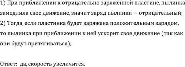 Изображение Пылинка падает под действием силы тяжести (рис 289) Оказавшись над пластинкой А, заряженной...