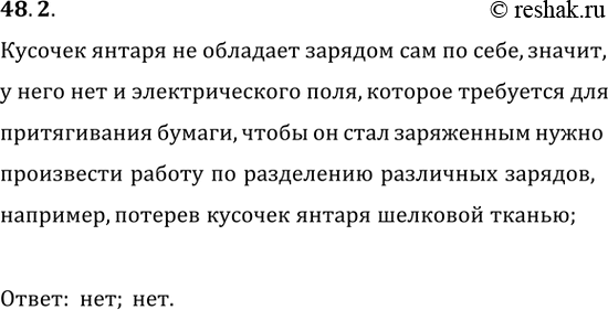 ����������� 48.2. �������� �� ������������� ����� ������� ������, ��������� �� ������ ����? ����� �� �� ����������� ����� �������...