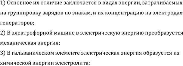 Изображение В чем состоит главное отличие электрофорной машины как генератора тока от гальванического...
