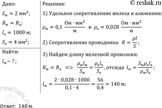 Изображение Какой длины надо взять железную проволоку площадью поперечного сечения 2 мм2, чтобы ее...