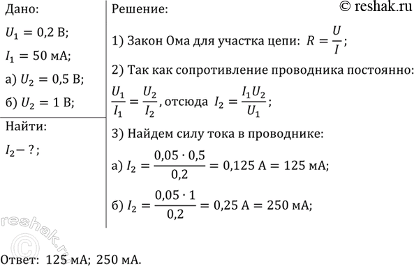 Изображение При напряжении 0, 2 В на концах проводника сила тока в цепи равна 50 мА. Какая сила тока будет в цепи, если напряжение увеличить до 0,5 В; до 1...