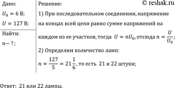 Изображение Сколько ламп с одинаковым сопротивлением надо соединить последовательно для изготовления...