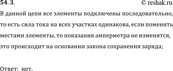 Изображение Изменятся ли показания амперметра, если в цепи, изображённой на рисунке VII-48, поменять...