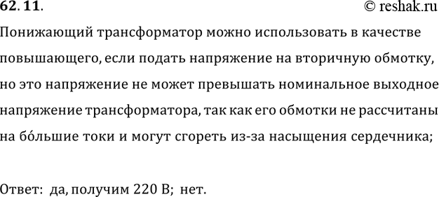 ����������� 62.11. ����� �� ������������ ���������� ������������� 220/12 � �������� �����������, ���� �� ��������� ������� ������ ���������� 12 �; 220...
