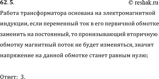 ����������� 62.5. ��� ��������� ���������� �� ��������� ������� ��������������, ���� ���������� ��� � ��������� ������� �������� ���������� �����?�������� ���������� �����:1) ��...