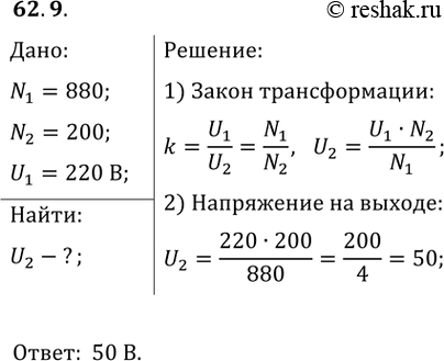 ����������� 62.9. ������������� ������� � ���� � ����������� 220 � (��. ���. VIII-29), � ��� ��������� ������� 880 ������ ���������, � �� ��������� � 200. ���� ����� ���������� ��...