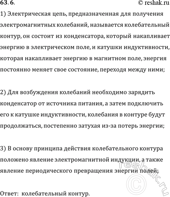 ����������� 63.6. ��� ���������� ������������� ����, ��������������� ��� ��������� ���������������� ���������? �� ����� ��������� ��� �������? ��� ���� �������, ����� ��������� �...