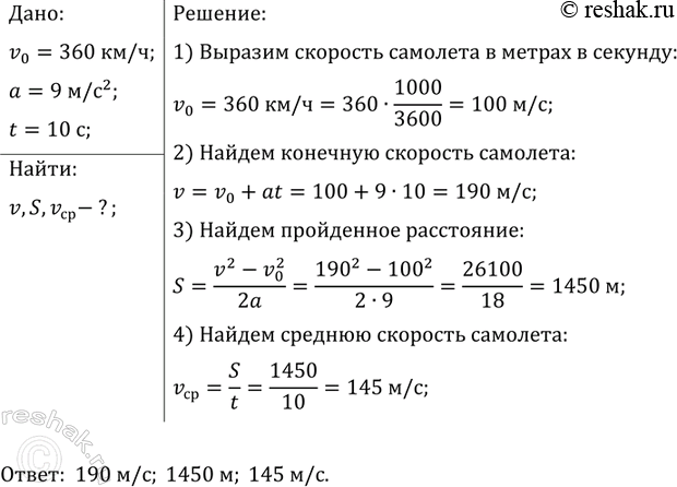 ����������� �������, �������� ������������ � ���������� ��������� 360 ��/�, ���� ��������� � ���������� ���������� 9 �/�2 � ������� 10 � � ��� �� �����������. ����� �������� ������...