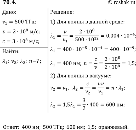 ����������� 70.4. ���� � �������� 500 ��� (���� �������� (1 ���) ����� 1�10^12 ��) ���������������� � ��������� ���������� ����� �� ��������� 2�10^8 �/�. ���� ����� ����� �����...