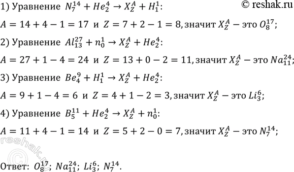 ����������� ���������� ����������� ������� X ������ �� ������� �������:N + He � X + HAI + n �X + He Be + H �X + He� + �  �X +...