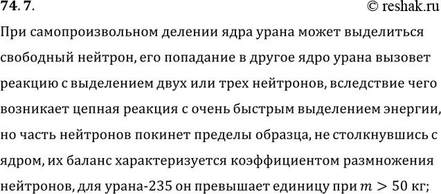 ����������� 74.7. ��� ����� U(92; 235) ����� 50 �� �������� �����������. ���������, ��� ���...