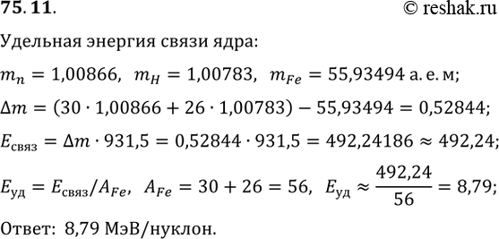 ����������� 75.11. ���� ������� ������ Fe(26; 56) �������� ����� �� ����� ����������. ���������� �������� ������� ����� �����...