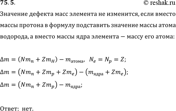 ����������� 75.5. ������ ����� ���� ������-���� �������� ��������� �� ������� ?m=(Nm_n+Zm_p)-m_����. ��������� �� ��������� ����������, ���� ������ ����� ������� � �������...