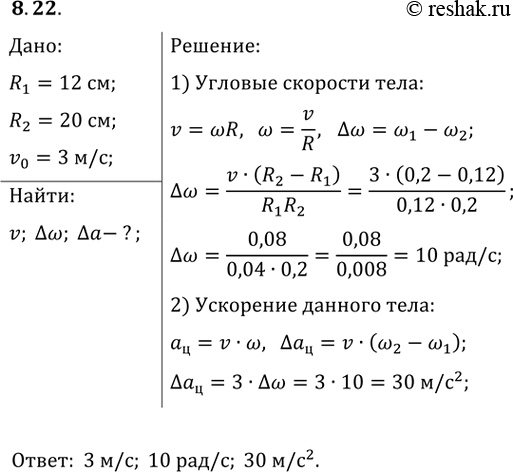 ����������� 8.22. ��������� ����, �������� �������� ��������� �������� v_0 = 3 �/�, �������� �� �������������� ����������� ����� ����������� �������� � ��������� R_1 = 12 �� � R_2 =...