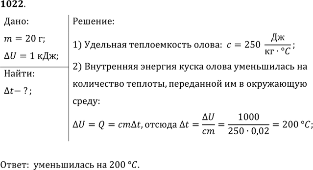 Изображение Подсчитано, что при охлаждении куска олова массой 20 г внутренняя энергия его уменьшилась на...
