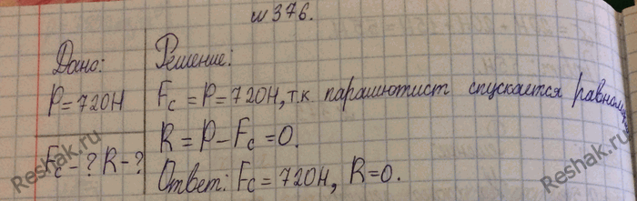 Чему равна сила сопротивления воздуха парашютиста. Парашютист весом 720 н спускается с раскрытым. Парашютист весом 800 н. Вес парашютиста 720 h. Парашютист массой 65 кг спускается с раскрытым парашютом чему.