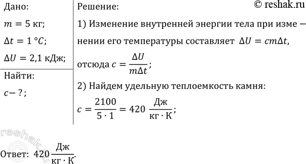 Изображение Нагретый камень массой 5 кг, охлаждаясь в воде на 1 °С, отдаёт ей 4,6 кДж энергии. Чему равна...