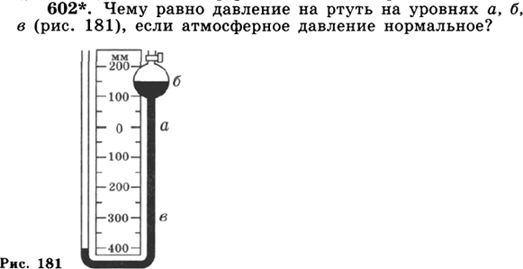 Упр 602. Чему равно давление на ртуть на уровнях. Чему равно давление на ртуть на уровнях а и б. Чему равно давление на ртуть на уровнях а и б в рис 181 если атмосферное. Манометры задачи физики 7 класс.