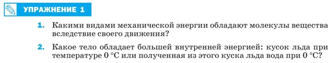 (Решено)Упражнение 1 ГДЗ Перышкин 8 класс по физике