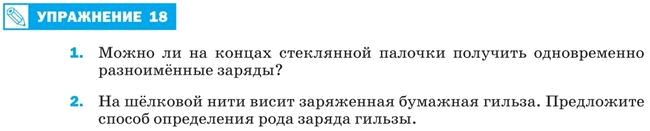 На шелковой нити висит заряженная бумажная. Можно ли концы стеклянной палочки зарядить разноименно. Физика 8 класс перышкин упражнение 18. Можно ли на концах стеклянной палочки. Можно ли на концах стеклянной почки получить.