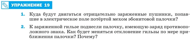 Куда будут двигаться отрицательно заряженные пушинки. Куда будут двигаться отрицательно заряженные. Куда будет двигаться отрицательное. Виды механической энергии обладают молекулы вещества вследствие.