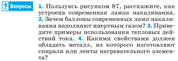 Зачем баллоны ламп накаливания наполняют инертным газом. Пользуясь рисунком 87 расскажите как устроена лампа накаливания. Пользуясь рисунком 87 расскажите как устроена современная лампа. Зачем баллоны современных ламп накаливания наполняют инертным газом. Ответ *55.0487.60.13967*.