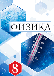 Изображение Решебник по физике Перышкин Иванов 8 класс