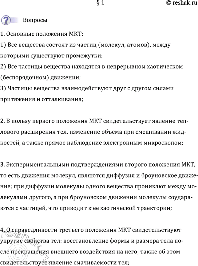 Изображение 1. Сформулируйте основные положения МКТ.  Основные положения МКТ:  1) Все вещества состоят из...
