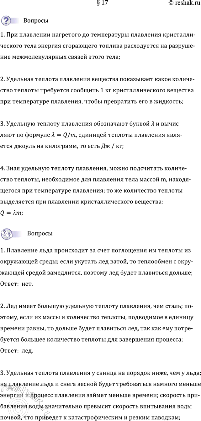 Изображение 1. На что расходуется энергия топлива при плавлении нагретого до температуры плавления...