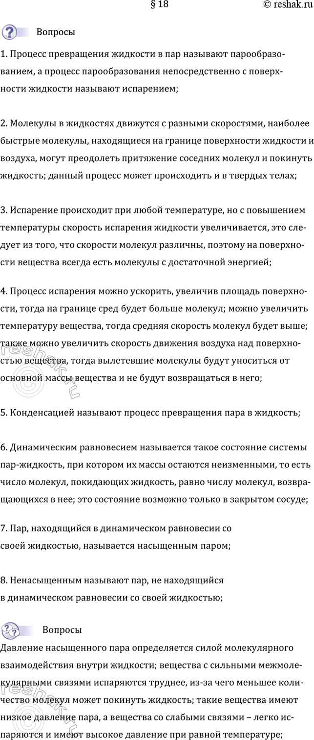Изображение 1. Какой процесс называют испарением?  Процесс превращения жидкости в пар называют...