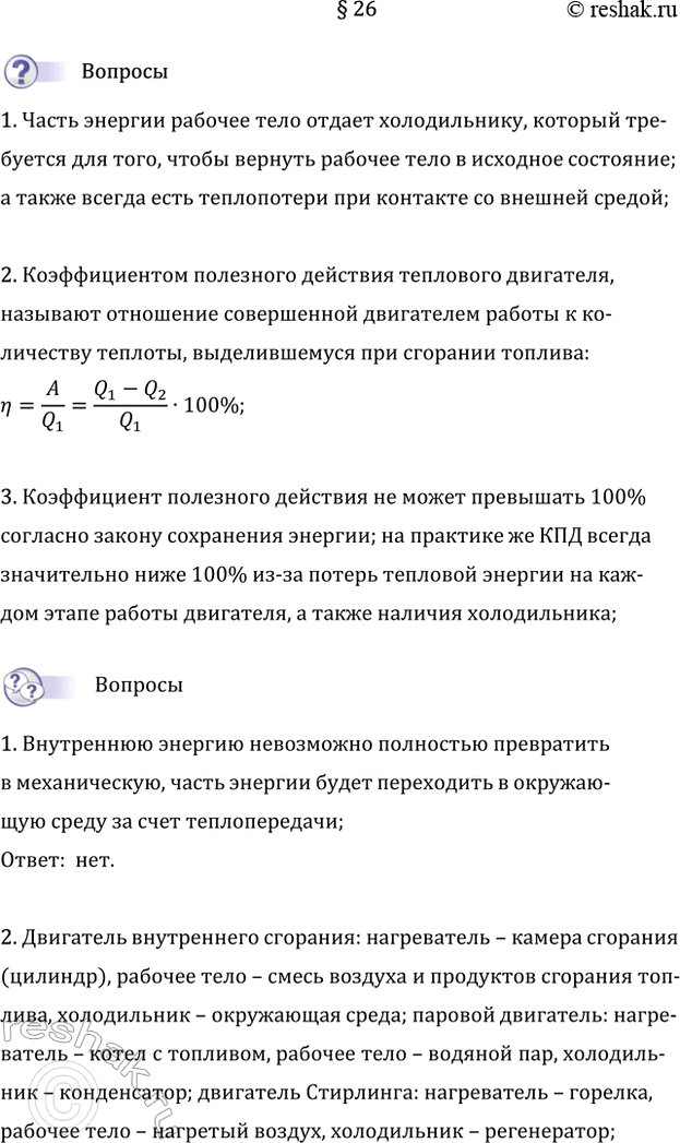 Изображение 1. Почему в тепловых двигателях только часть энергии топлива идёт на совершение...