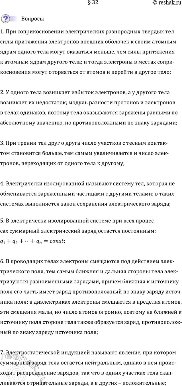 Изображение 1. Объясните электризацию тел при соприкосновении.  При соприкосновении электрических...