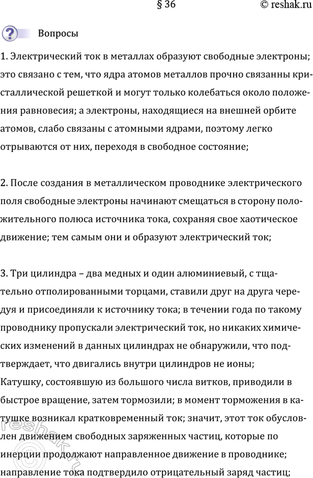 Изображение 1. Какие частицы образуют электрический ток в металлах? Почему именно они?  Электрический ток...