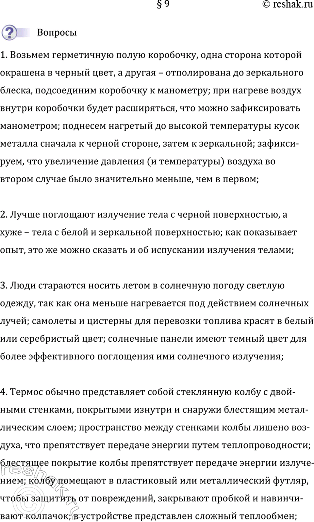 Изображение 1. Как на опыте показать нагревание за счёт излучения?  Возьмем герметичную полую коробочку,...