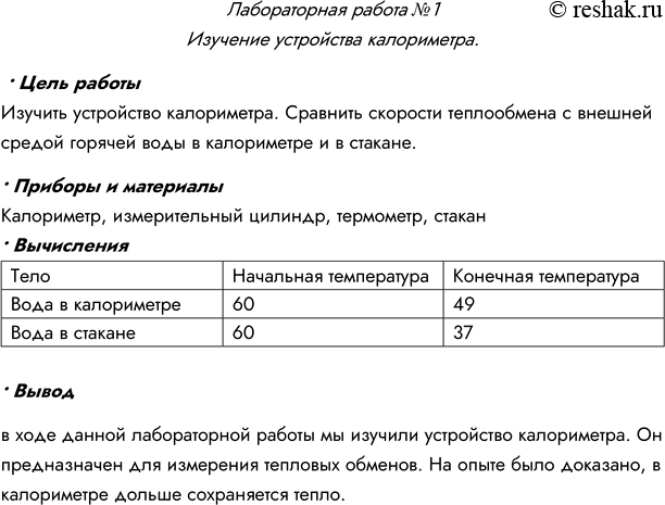 Изображение Лабораторная работа №1  Измерение удельной теплоемкости твёрдого тела  • Цель работы  ...